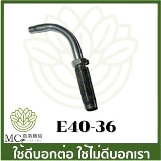 E40-36 อะไหล่ ข้องอ สายดันเร่ง 411  เครื่องตัดหญ้า