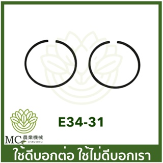 E34-31 อะไหล่ แหวนลูกสูบ ขนาด 34 มิล เครื่องพ่นยา เครื่องตัดหญ้า CG260  767