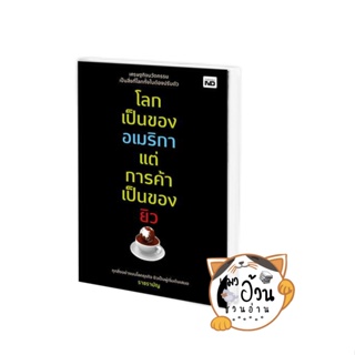 หนังสือโลกเป็นของอเมริกา แต่การค้าเป็นของยิว ผู้เขียน: ราชรามัญ  สำนักพิมพ์: MD