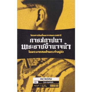 หนังสือ การสถาปนาพระราชอำนาจนำ ผู้แต่ง ชนิดา ชิตบัณฑิตย์ สนพ.สมมติ  หนังสือหนังสือสารคดี