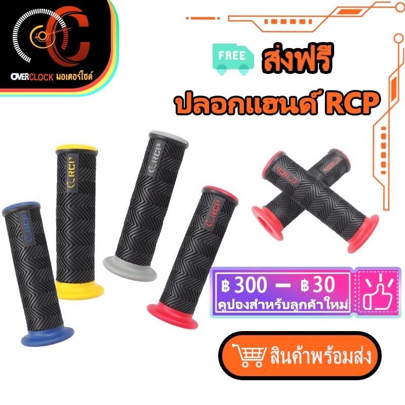 ปลอกมือ RCP ทูโทน ปลอกแฮนด์ แต่ง RCP อะไหล่มอเตอร์ไซค์ อะไหล่แต่งรถยนต์ อุปกรณ์แต่งรถ
