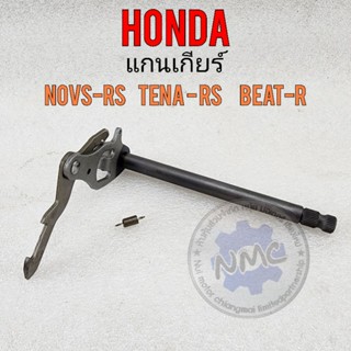 แกนเกียรโนวา rs แกนเกียร์ เทน่า rs แกนเกียร์ บีส r แกนเกียร์ nova-rs tena-rs beat-r ของใหม่