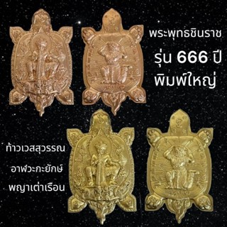 ท้าวเวสสุวรรณ อาฬวะกะยักษ์ พญาเต่าเรือน รุ่น 666ปี พระพุทธชินราช  (พิมพ์ใหญ่) วัดพระศรีรัตนมหาธาตุ พิษณุโลก