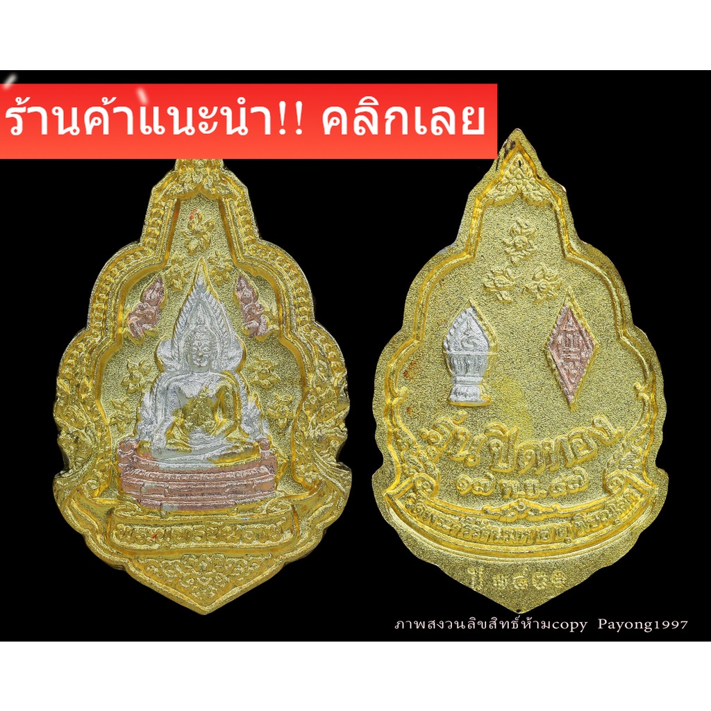พระพุทธชินราช ปี2547 ผสมแผ่นทองที่ลอกจากองค์จริงพระพุทธชินราช พืมพ์เล็ก มีcode (รูปตัวอย่างcodeไม่ซำ้กัน)