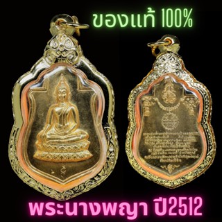 พระนางพญาปี2512 เสริมดวง โชคลาภ พร้อมกรอบไมครอน PY-1997