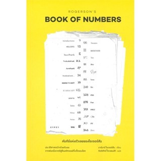 หนังสือ  คัมภีร์แห่งตัวเลขของโรเจอร์สัน  ผู้เขียน  บาร์นาบี โรเจอร์สัน