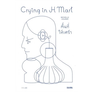 หนังสือ  CRYING IN H MART พื้นที่ให้เศร้า  ผู้เขียน  มิเชลล์ ซอเนอร์