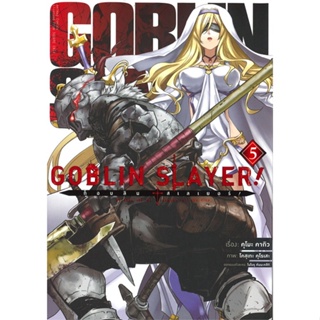 หนังสือ  ก็อบลิน สเลเยอร์ Goblin Slayer! 5 (การ์ต  ผู้เขียน  คุโมะ คากิว