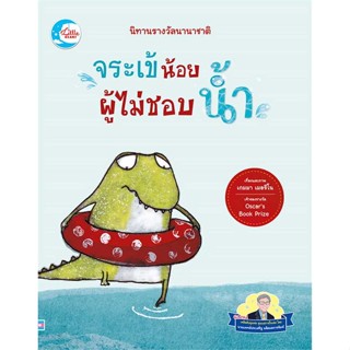 หนังสือ  จระเข้น้อยผู้ไม่ชอบน้ำ:นิทานรางวัลนานาชา  ผู้เขียน  Gemma Merino