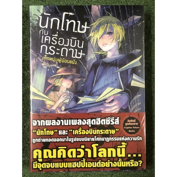 [หนังสือมือ 1] นักโทษกับ เครื่องบินกระดาษ  เล่ม 1-2 (จบ) ฉบับนิยาย