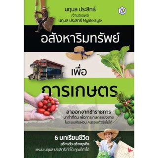 [พร้อมส่ง] หนังสือ อสังหาริมทรัพย์เพื่อการเกษตร ผู้แต่ง : นฤมล ประสิทธิ์