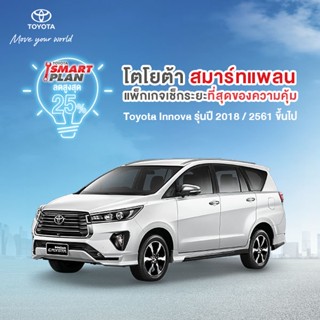 (ขอสงวนสิทธิ์ในการคืน) TOYOTA Smart Plan แพ็กเกจอะไหล่เช็กระยะ รุ่นInnova ปี 2018 ขึ้นไป