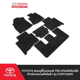 TOYOTA พรมปูพื้นรถยนต์ TRD (เกียร์อัตโนมัติ) สำหรับรถยนต์โตโยต้า รุ่น Fortuner