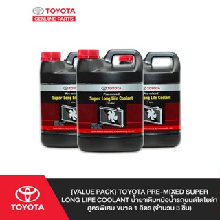 [Value Pack] TOYOTA Pre-mixed Super Long Life Coolant น้ำยาเติมหม้อน้ำรถยนต์โตโยต้า สูตรพิเศษ ขนาด 1 ลิตร (จำนวน 3 ชิ้น)