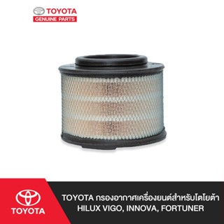 TOYOTA กรองอากาศเครื่องยนต์สำหรับโตโยต้า HILUX VIGO, INNOVA, FORTUNER