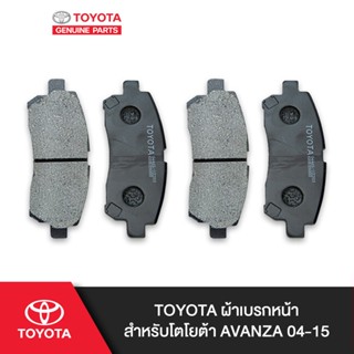 TOYOTA ผ้าเบรคหน้าสำหรับโตโยต้า AVANZA 04-15