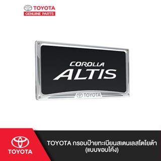 TOYOTA กรอบป้ายทะเบียนสเตนเลสโตโยต้า (แบบขอบโค้ง)