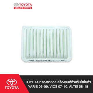 TOYOTA กรองอากาศเครื่องยนต์สำหรับโตโยต้า YARIS 06-09, VIOS 07-10, ALTIS 08-18