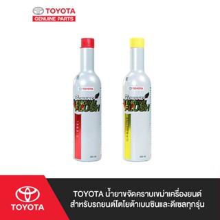 TOYOTA น้ำยาขจัดคราบเขม่าเครื่องยนต์สำหรับรถยนต์โตโยต้าเบนซินและดีเซลทุกรุ่น