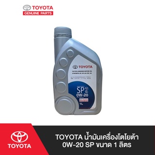 TOYOTA น้ำมันเครื่องโตโยต้า 0W-20 SP ขนาด 1 ลิตร