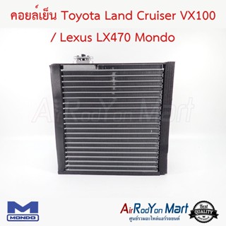 คอยล์เย็น Toyota Land Cruiser VX100 / Lexus LX470 Mondo โตโยต้า แลนด์ครุยเซอร์ TGZ VX100 / เล็กซัส