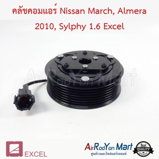 คลัชคอมแอร์ Nissan March, Almera 2010, Sylphy 1.6 Excel นิสสัน มาร์ช, อัลเมร่า 2010, ซิลฟี่