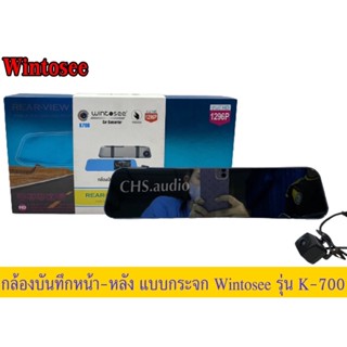 🔥 กล้องหน้า หลัง ติดรถยนต์ แบบกระจก​ Wintosee รุานK700 บันทึกภาพคมชัดระดับ  1296p