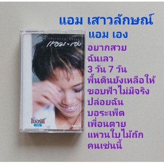 □มือ2 แอม เสาวลักษณ์ เทปเพลง □อัลบั้ม แอมเอง (ลิขสิทธิ์แท้) (แนว pop)