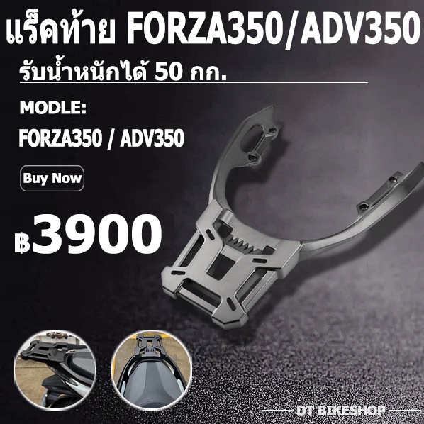 แร็คท้าย ADV350 FORZA350 FORZA300 ตะแกรงท้าย ตะแกรงหลัง ใส่กับกล่องหลังทุกรุ่นได้