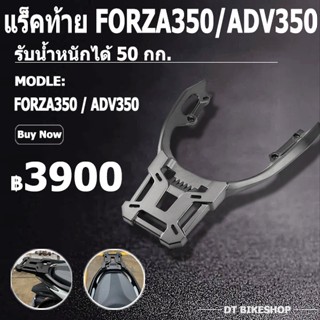 แร็คท้าย ADV350 FORZA350 FORZA300 ตะแกรงท้าย ตะแกรงหลัง ใส่กับกล่องหลังทุกรุ่นได้