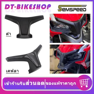 จมูกหน้ากากแต่ง ADV150 ADV160 SEMSPEED งาน ABS ดำ/เคฟล่า