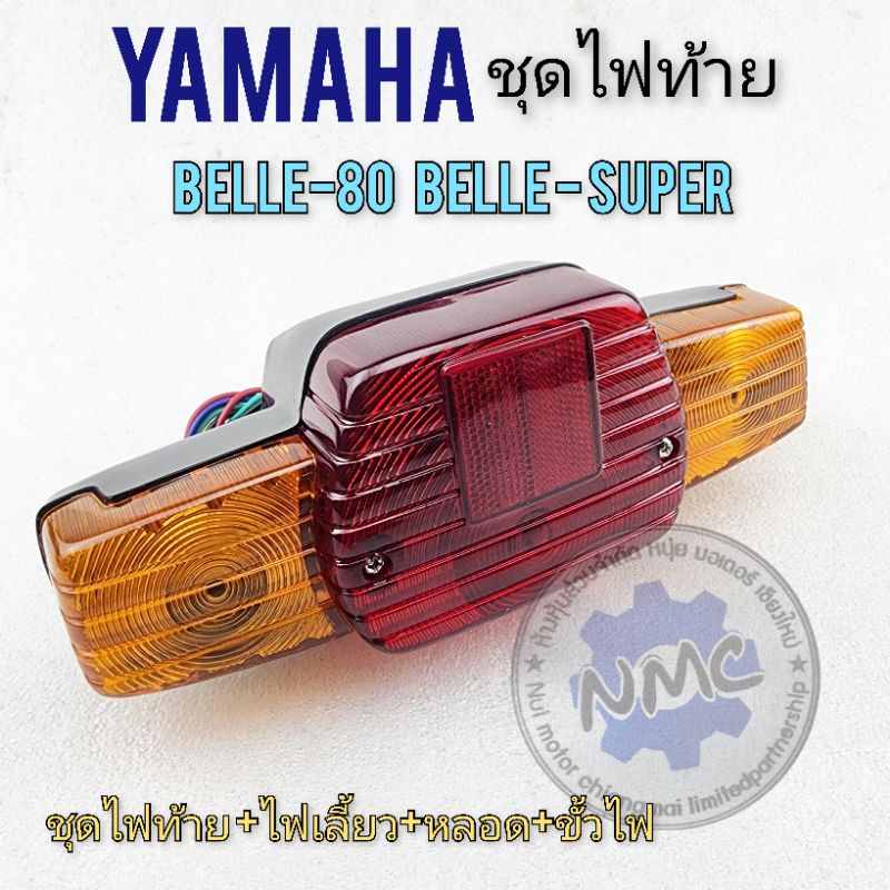 ไฟท้าย belle80 belle-super ชุดไฟท้าย belle80 belle-super ชุดไฟท้าย ชุดไฟเลี้ยว yamaha belle80 belle-super