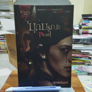 มุกมรณะ Pearl อาพัชรินทร์
