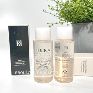 (Oil ทำความสะอาดเครื่องสำอางค์ : exp 09/2025) HERA Relaxing Deep Cleansing Oil (50ml)⁣