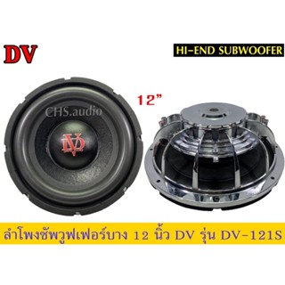 🔥 ลำโพงซับวูฟเฟอร์แบบบาง 12นิ้ว DV รุ่นDV-121S แพ็ค1ดอก