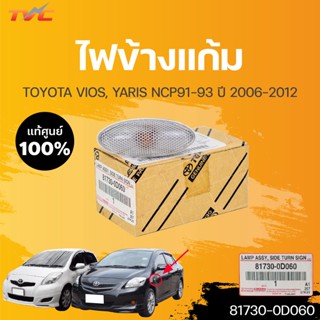 แท้ศูนย์  ⚡️ไฟข้างแก้ม TOYOTA VIOS YARIS ปี 2006-2012  (1ชิ้น) | TOYOTA (81730-0D060)