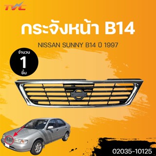 หน้ากระจัง NISSAN SUNNY (ซันนี่) B14 คาดโครเมียม ปี1994-1997 (1ชิ้น) | FPI