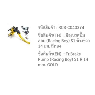 มือเบรคปั้มลอย(Racing boy S1)14m.ข้างขวา สีทอง ระหัสRCB-C040374