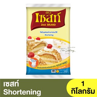 เซสท์ ไขมันผสมผ่านกรรมวิธี 1 กิโลกรัม Zest Brand Shortening 1 kg. / สำหรับตีครีมแต่งหน้าเค้ก