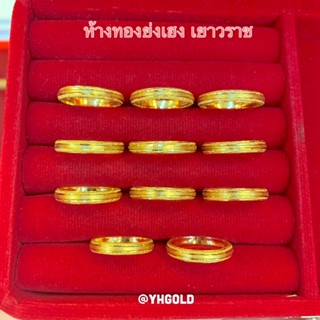 แหวนทอง1กรัมYonghenggold ทองแท้96.5% มีใบรับประกัน ทักแชทเลือกลายได้รับ