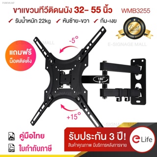 พร้อมสต็อก elife ขาแขวนทีวี ขนาด32-55นิ้ว ขายึดโทรทัศน์ ติดผนัง รองรับTV led lcd Wall Mount รุ่น Wmb3255 รับน้ำหนักได้ 2