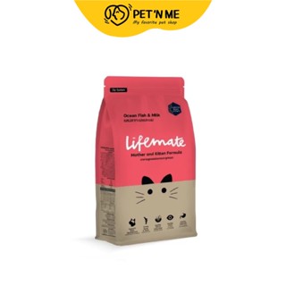 Lifemate ไลฟ์เมต อาหารเม็ด สำหรับแม่แมวและลูกแมว รสปลาทะเลและนม