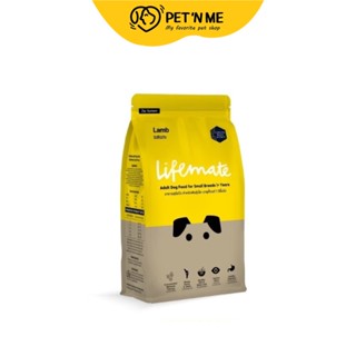 Lifemate ไลฟ์เมต อาหารเม็ด สำหรับสุนัขโตสายพันธุ์เล็ก รสแกะ