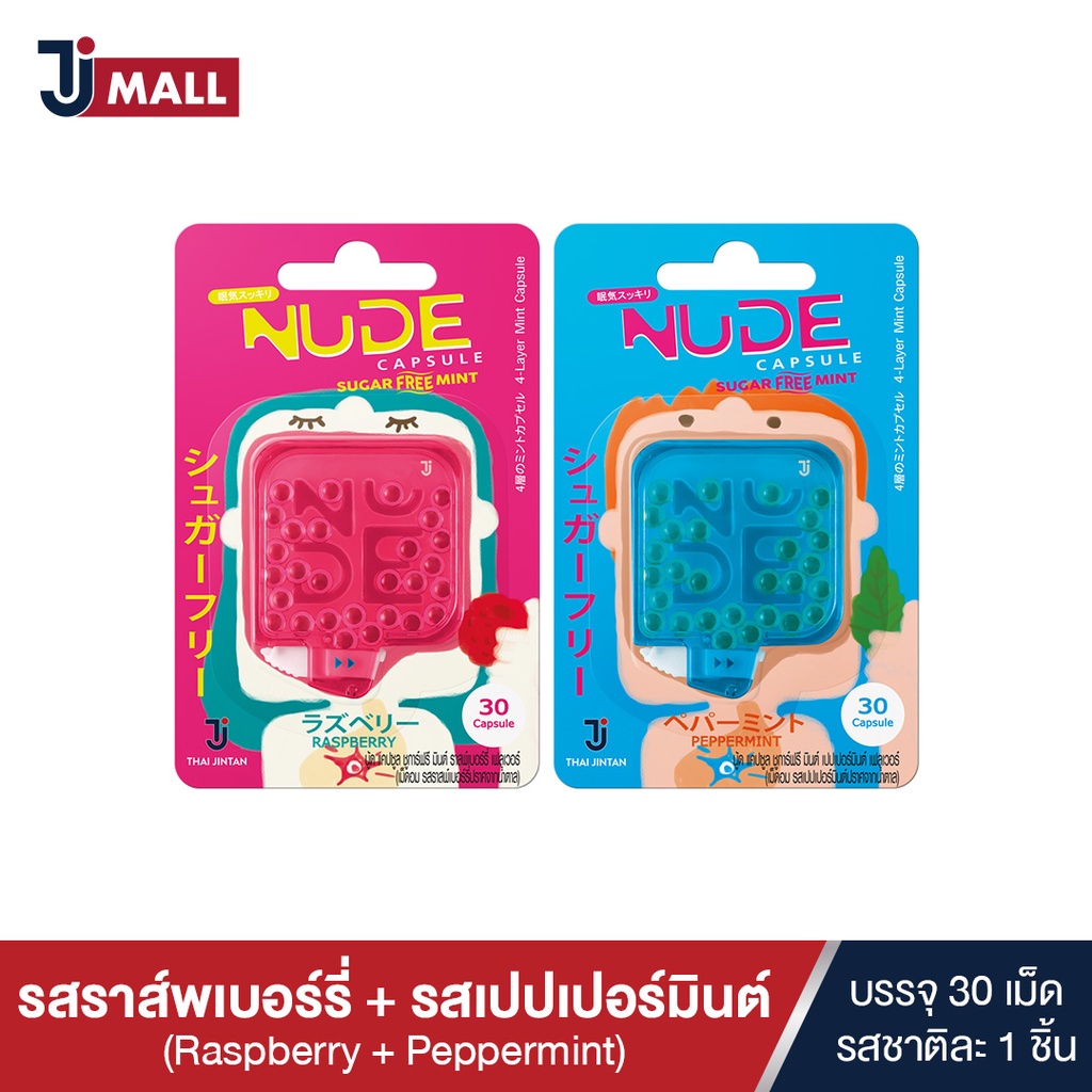 [แพ็คคู่] NUDE Capsule เม็ดอมดับกลิ่นปาก รสราส์พเบอร์รี่ และรสเปปเปอร์มินต์ แยกชิ้น บรรจุ 30 เม็ด