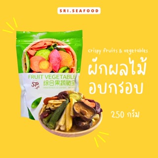 ผักผลไม้อบกรอบ 250กรัม พร้อมส่ง