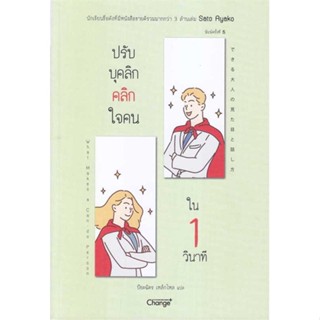 [พร้อมส่ง] หนังสือ   ปรับบุคลิกคลิกใจคนใน 1 วินาที # ผู้เขียนSato Ayako