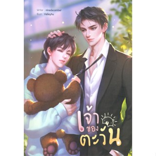 [พร้อมส่ง] หนังสือ   เจ้าของตะวัน # ผู้เขียนninedecember