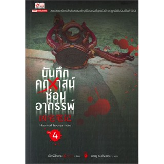 [พร้อมส่ง] หนังสือ   บันทึกคฤหาสน์ซ่อนอาถรรพ์ เล่ม 4 # ผู้เขียนเอ้อร์สือซาน