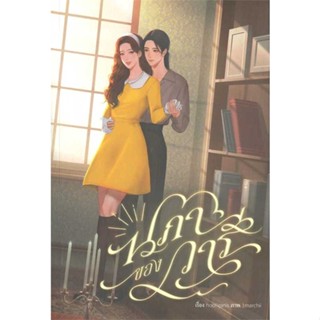 [พร้อมส่ง] หนังสือ   นภาของวารี # ผู้เขียนhooliganis (ฮูลิกานิส)