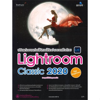 [พร้อมส่ง] หนังสือ   ปรับแต่งภาพถ่ายให้สวยได้อย่างรวดเร็วด้วย Lightroom Classic 2020 # ผู้เขียนกองบรรณาธิการซิมพลิฟลาย